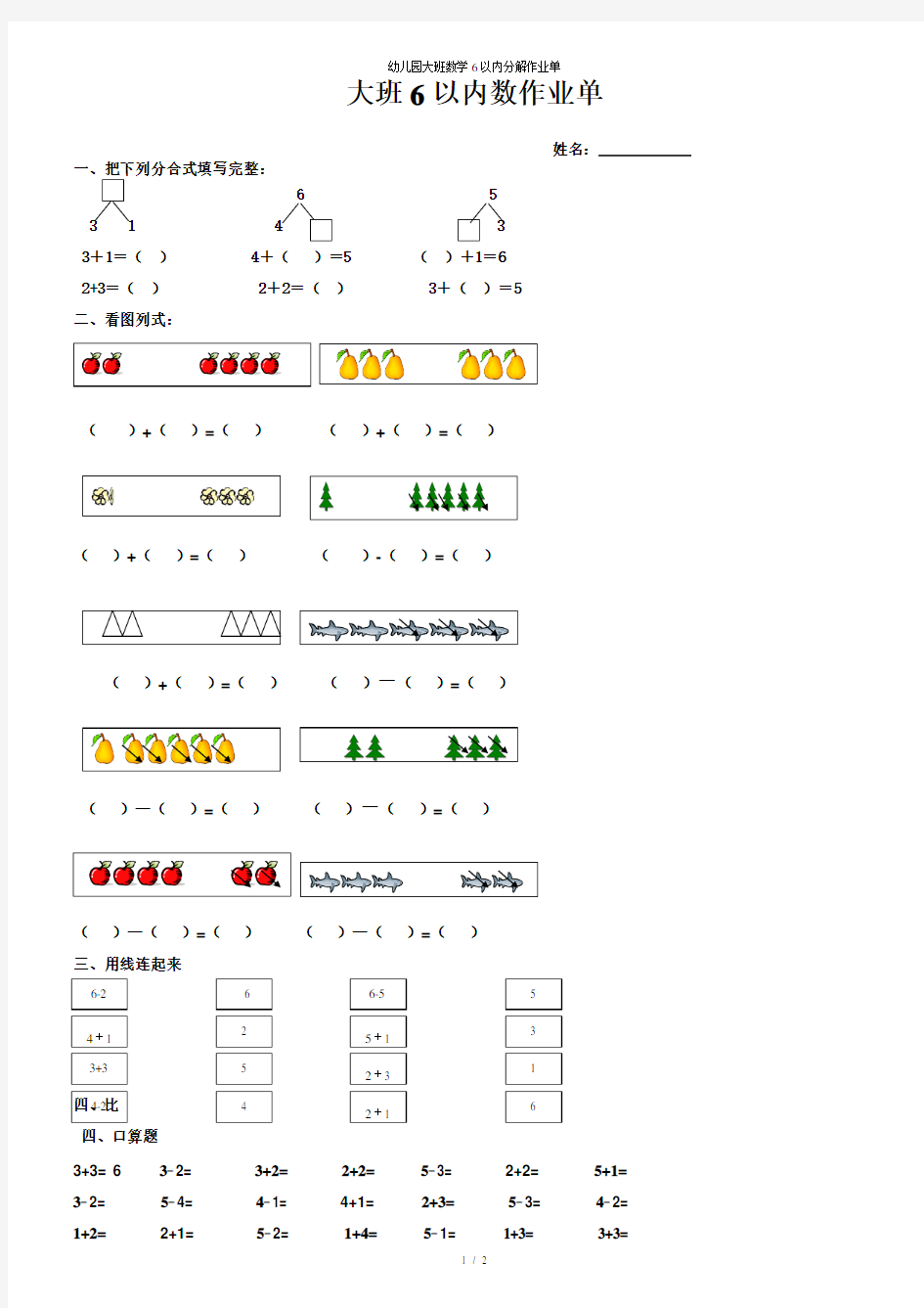 幼儿园大班数学6以内分解作业单