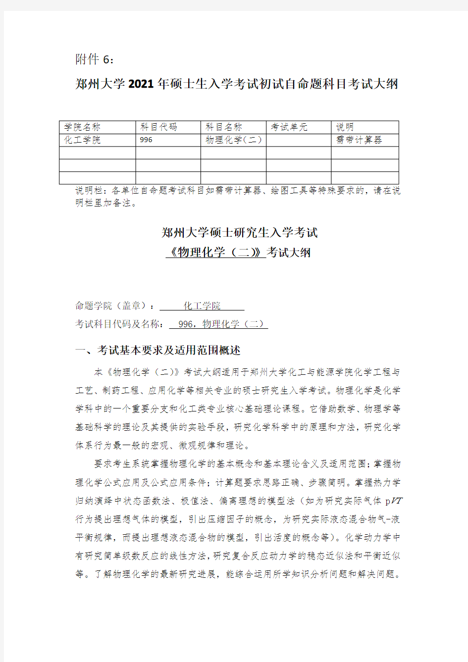 郑州大学2021考研自命题科目考试大纲-996物理化学(二)