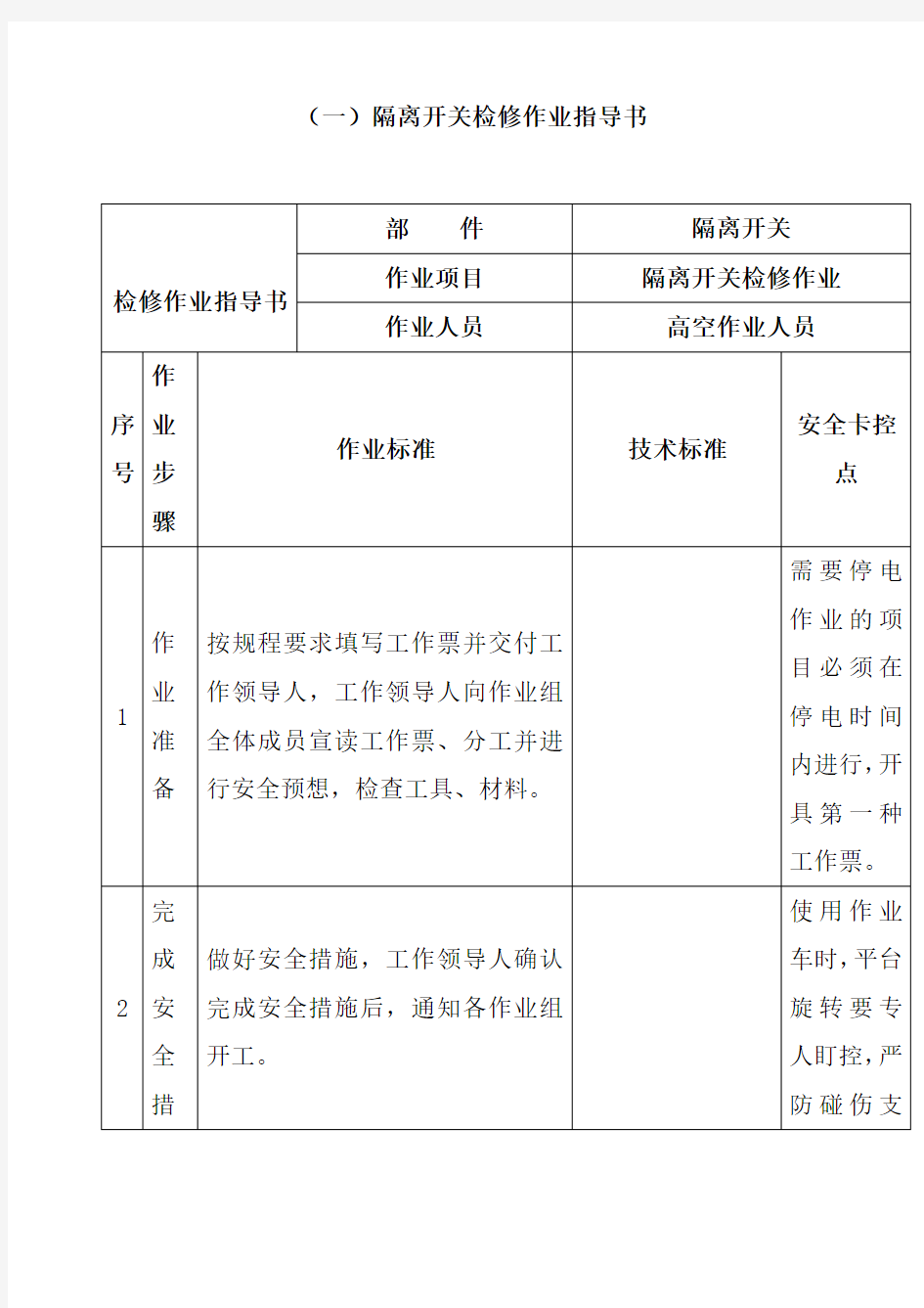 隔离开关检修作业指导书