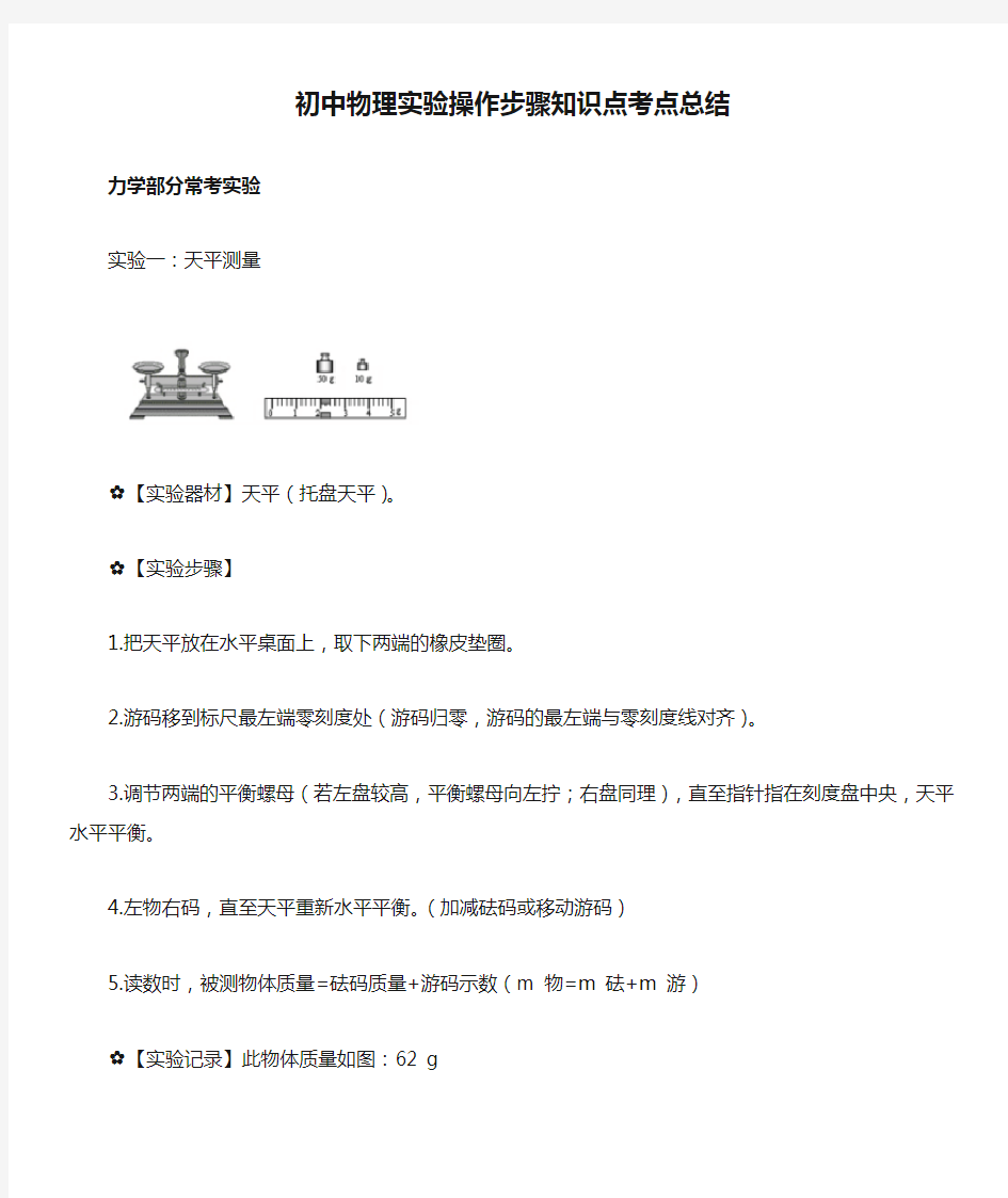 初中物理实验操作步骤知识点考点总结