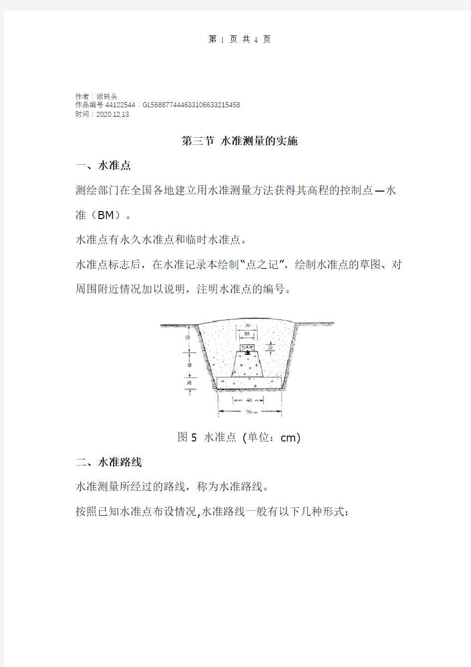 2020年水准仪使用及计算方法