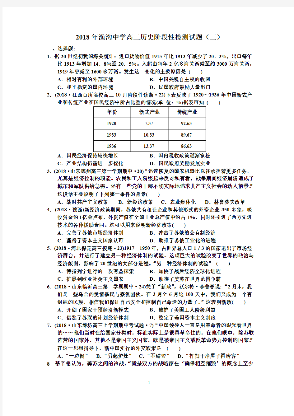 2018年高三历史阶段性检测试题