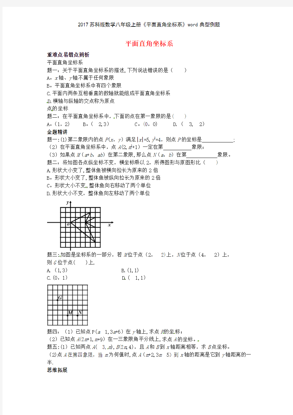 2017苏科版数学八年级上册《平面直角坐标系》典型例题