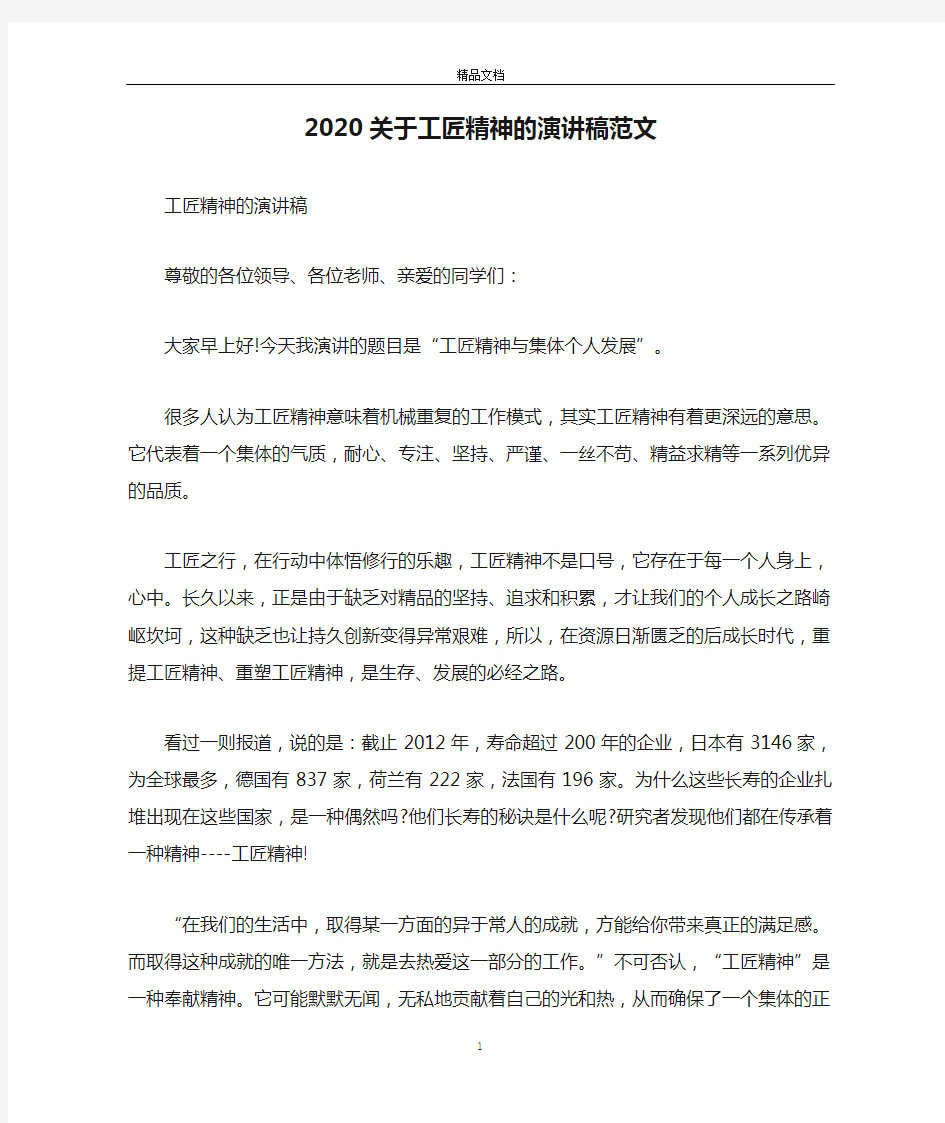 2020关于工匠精神的演讲稿范文