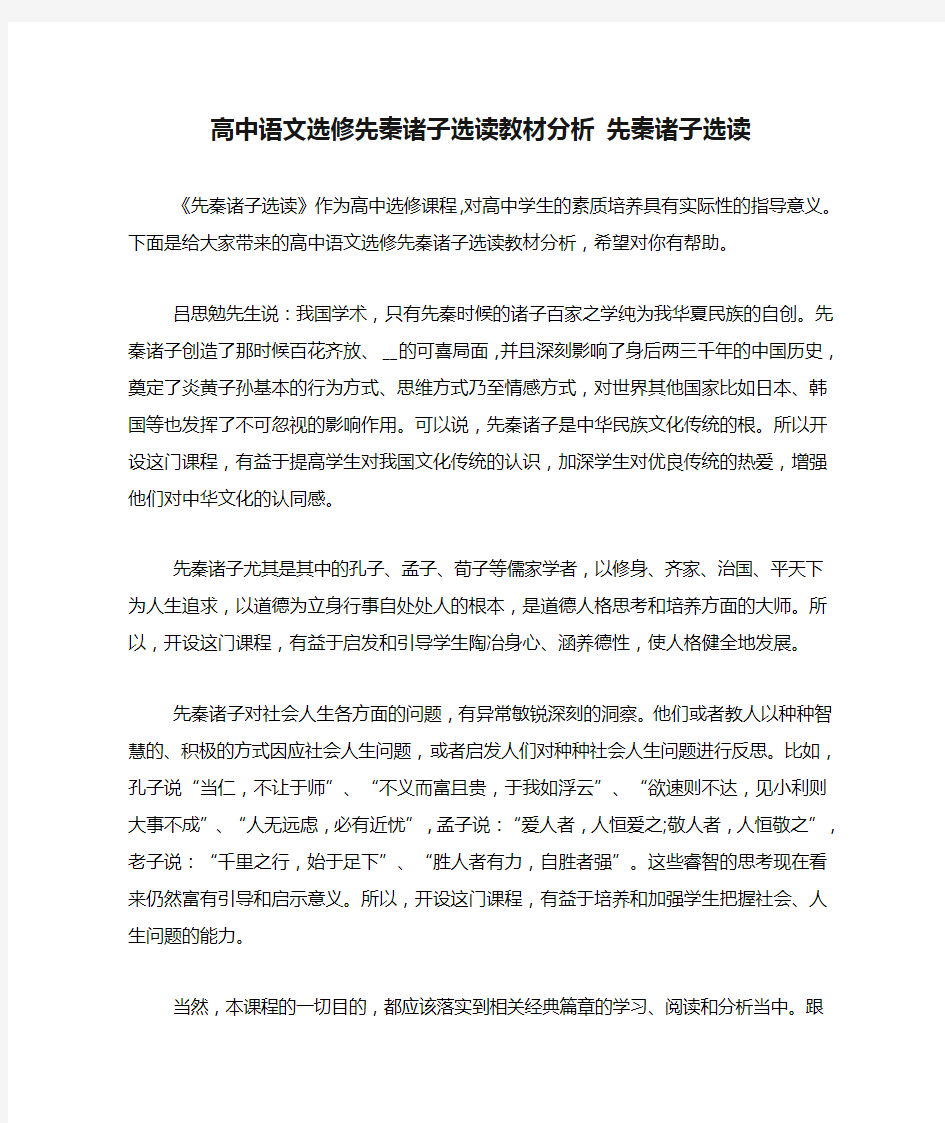 高中语文选修先秦诸子选读教材分析 先秦诸子选读