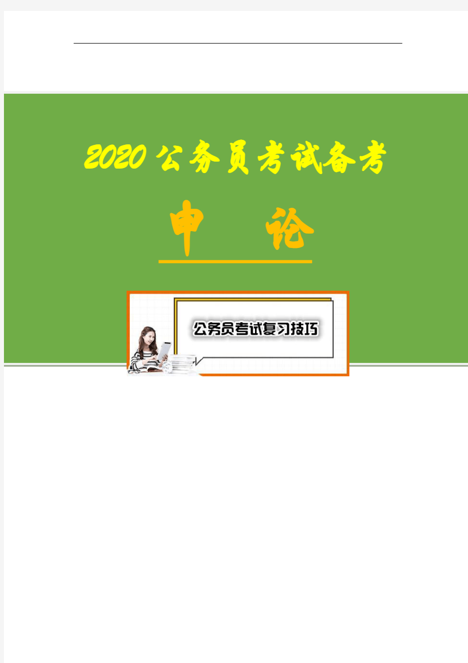 【2020国考省考公务员申论备考】2006年天津市申论真题及参考答案