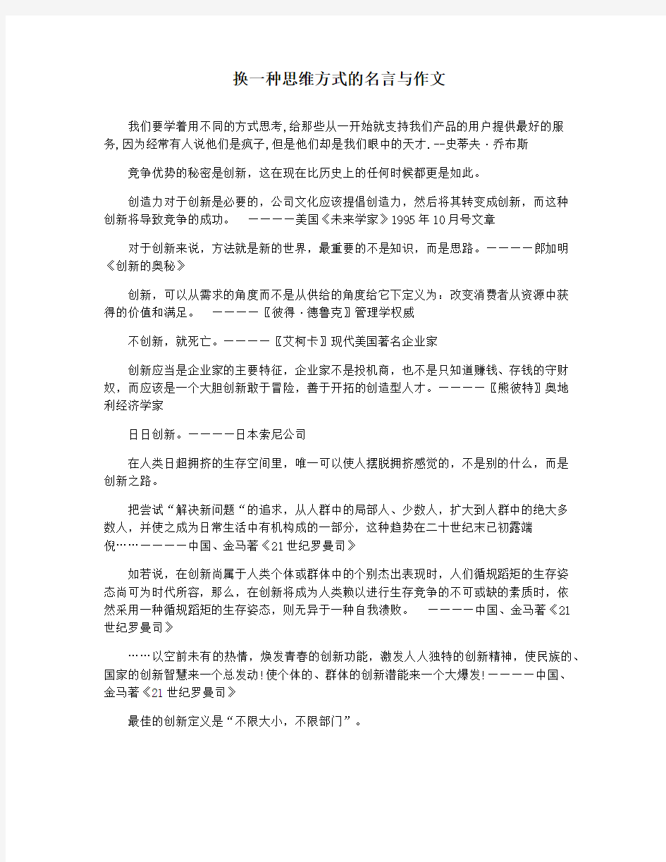 换一种思维方式的名言与作文