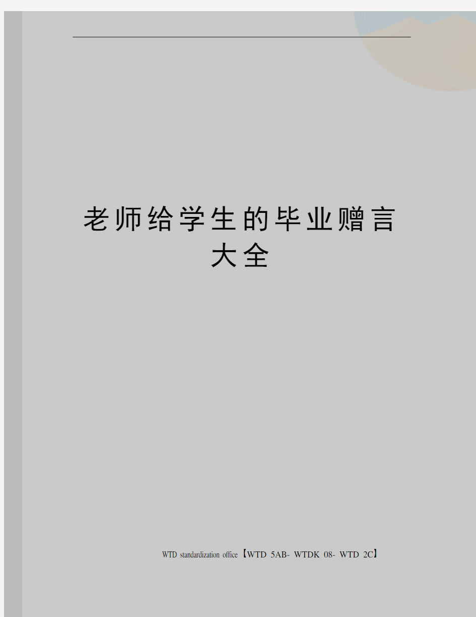 老师给学生的毕业赠言大全