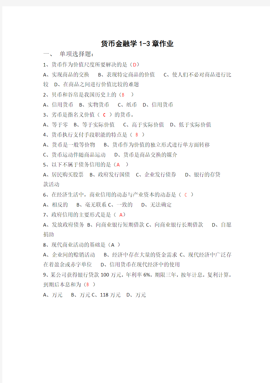 货币金融学1-3章作业(含答案)