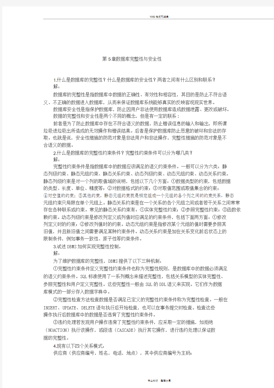 《数据库技术与应用》第5章习题答案