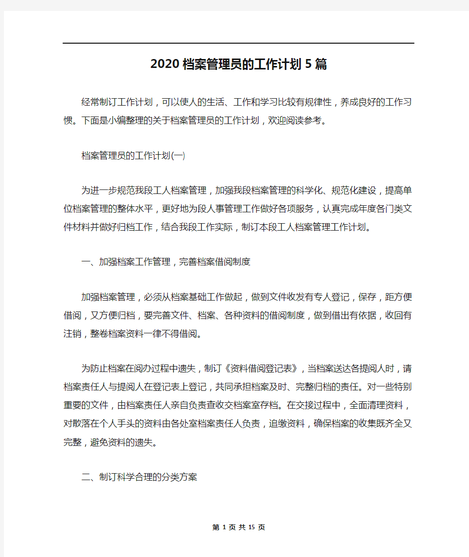 2020档案管理员的工作计划5篇