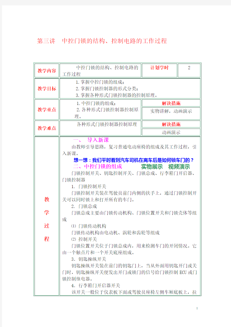 汽车电气公开课教案： 中控门锁的结构、控制电路的工作过程