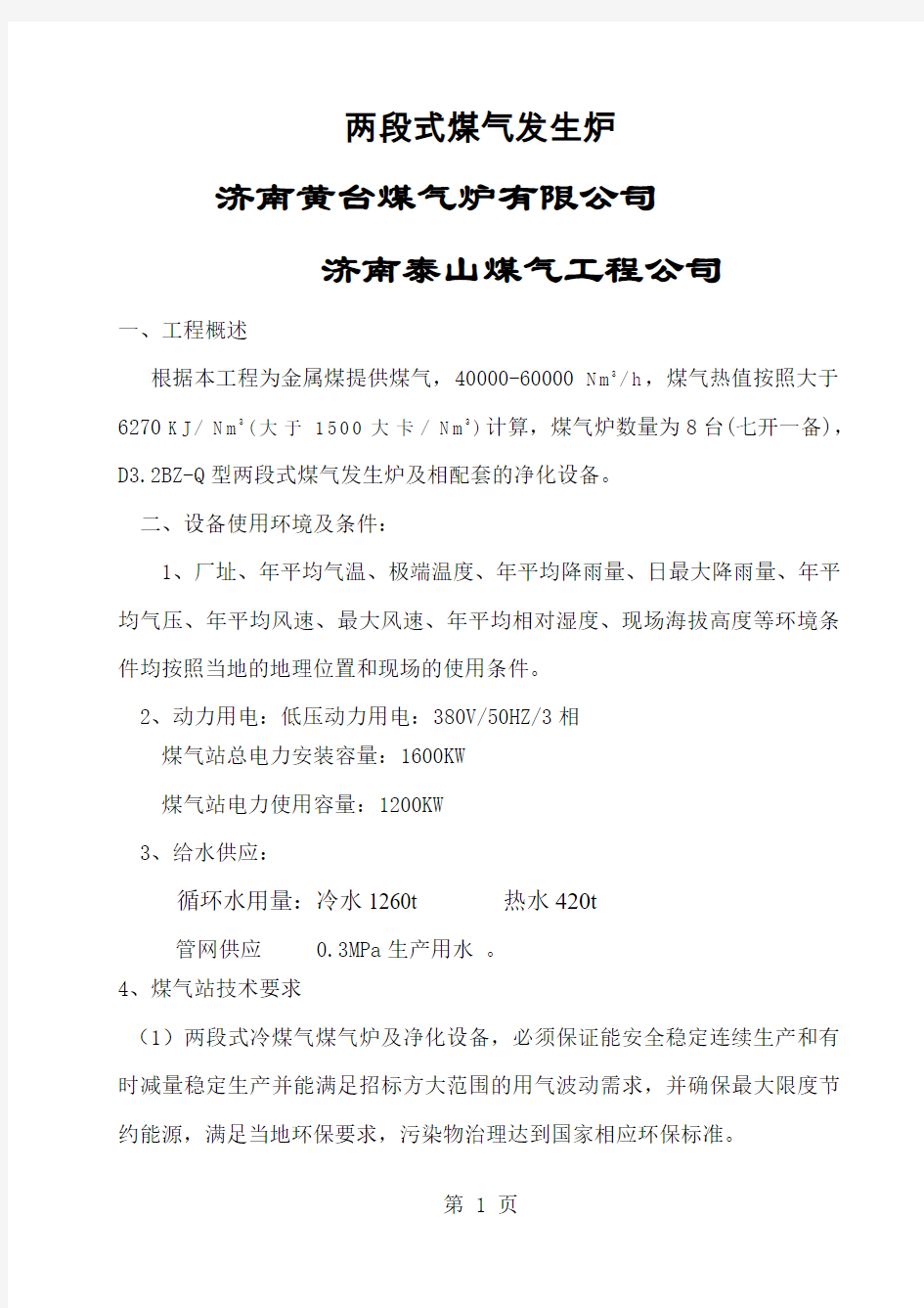 两段式煤气发生炉16页