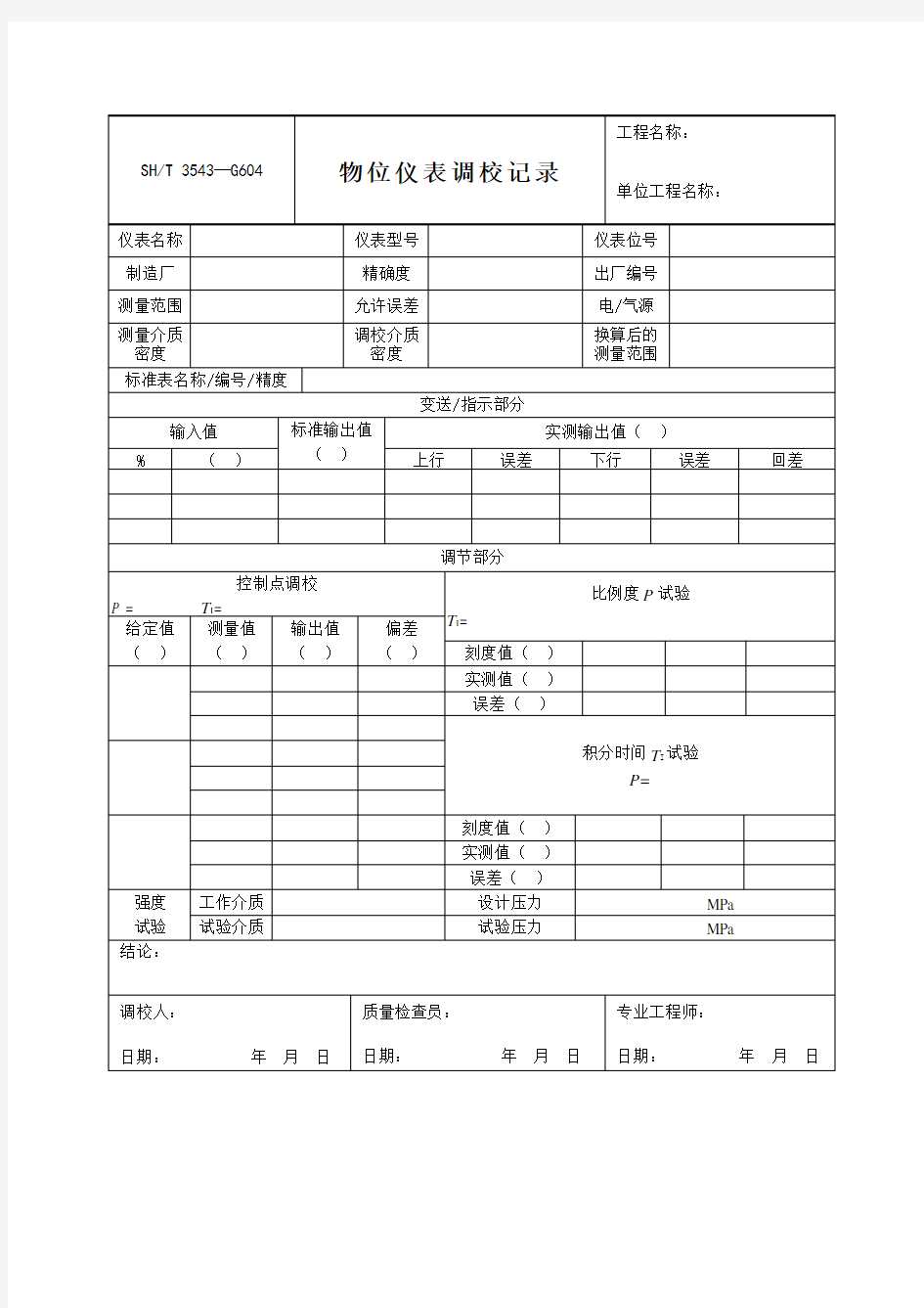 物位仪表调校记录