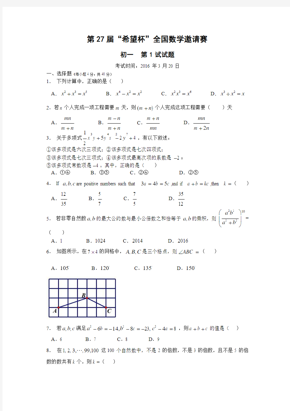 27届希望杯数学竞赛初一1试试题及答案