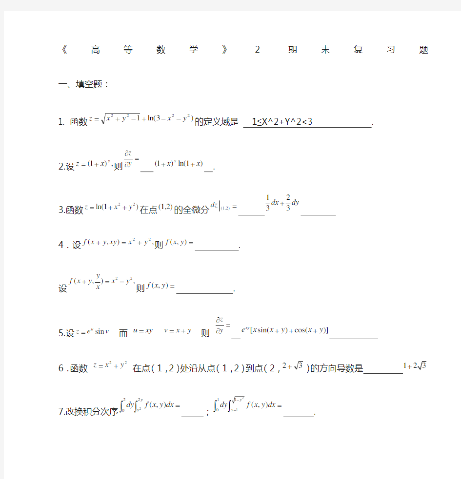 高等数学期末复习题与答案