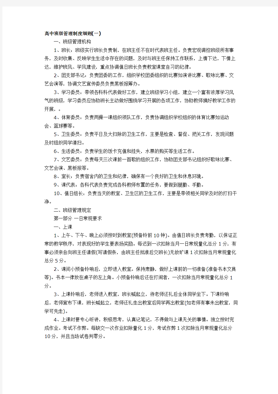 高中班级管理制度细则