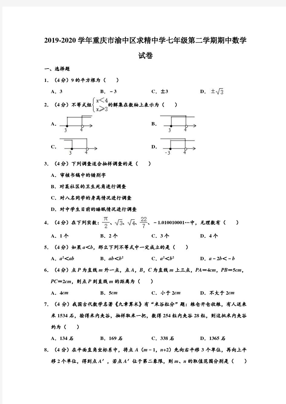 2019-2020学年重庆市渝中区求精中学七年级下学期期中数学试卷 (解析版)