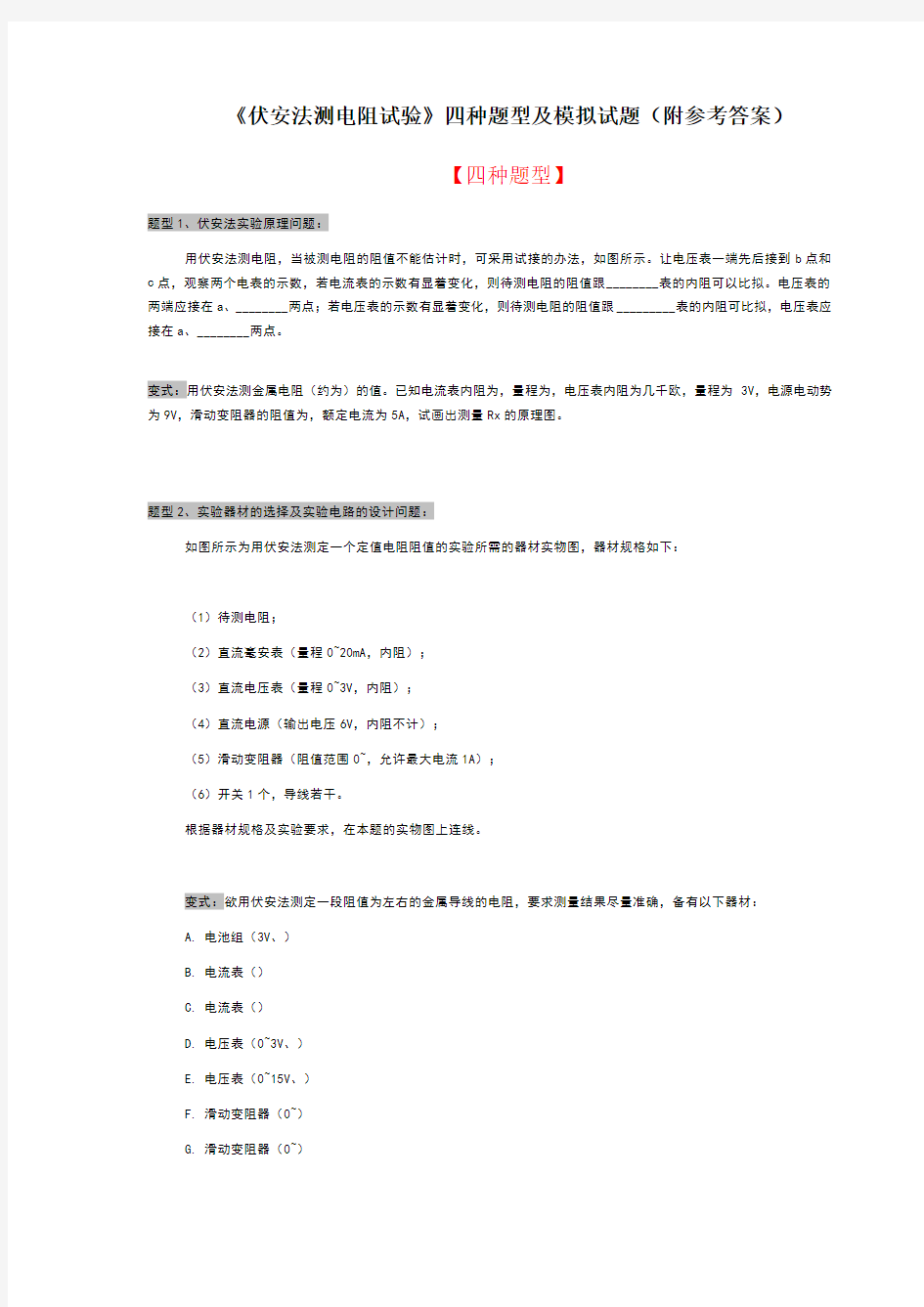 伏安法测电阻试验四种题型及模拟试题