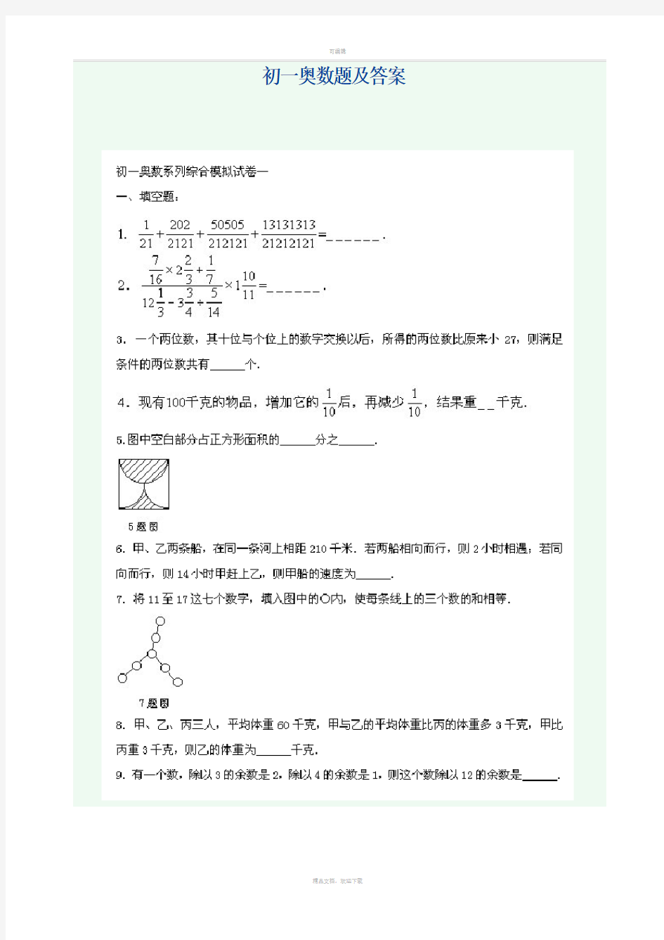 初一奥数题及答案