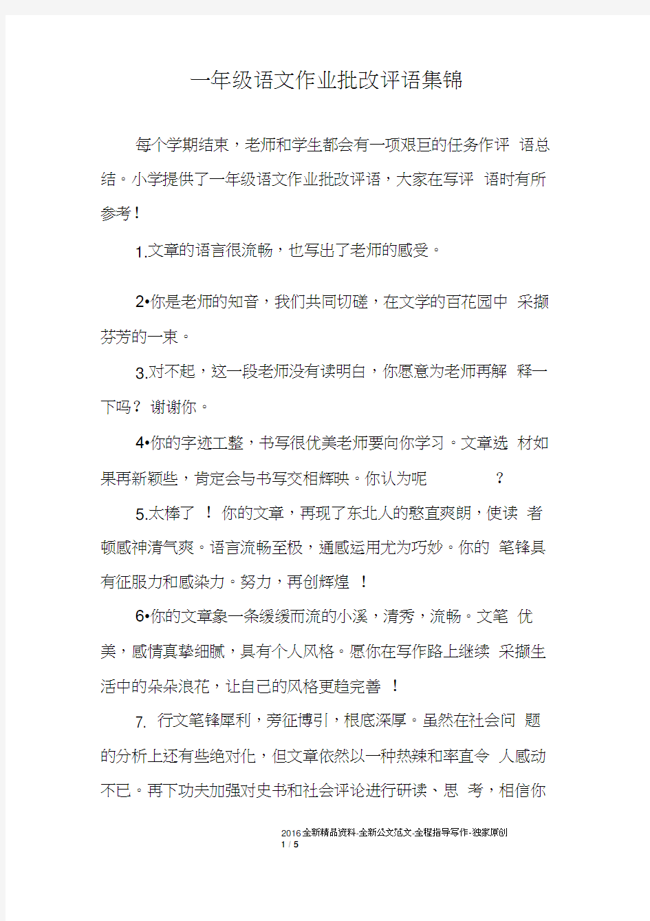 一年级语文作业批改评语集锦