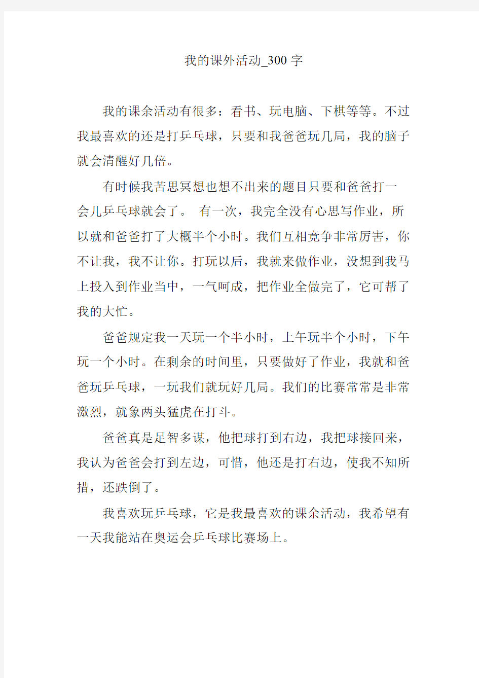 我的课外活动_300字