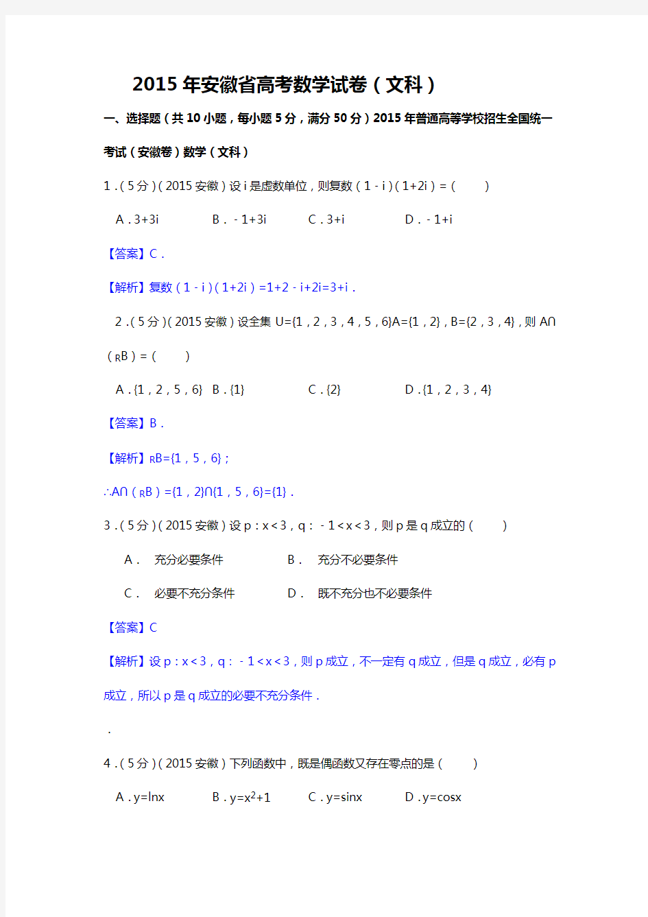 安徽省高考数学试题及答案解析版