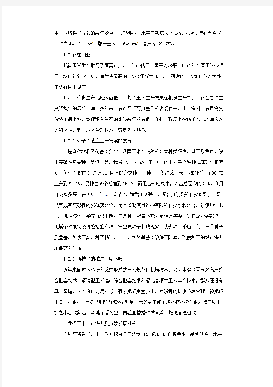 陕西省玉米生产现状与持续发展对策