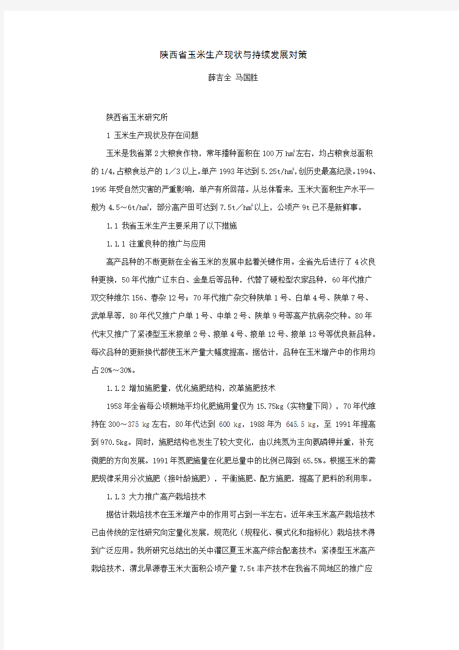 陕西省玉米生产现状与持续发展对策