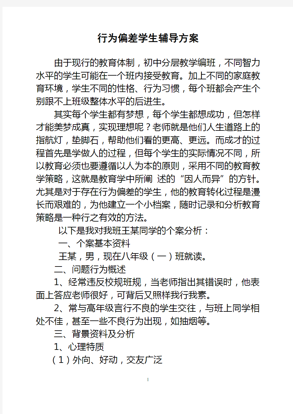 行为偏差学生个案分析 (2)