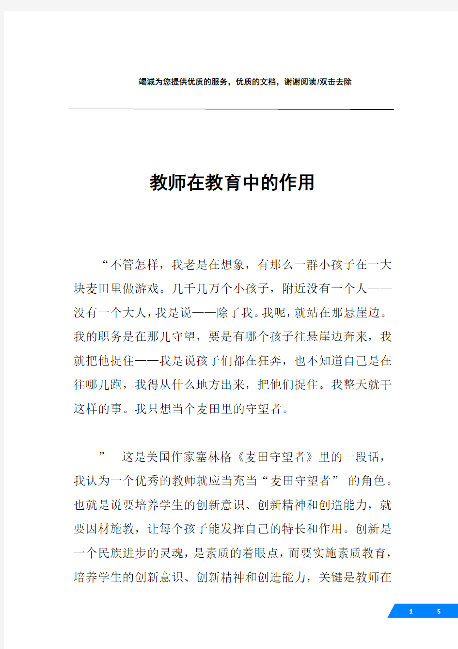 教师在教育中的作用