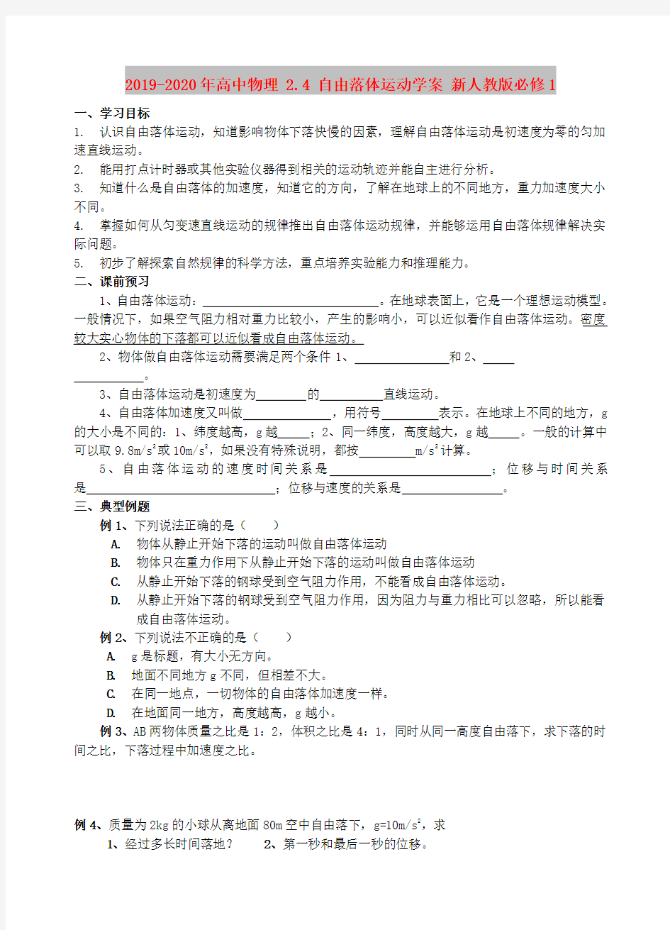 2019-2020年高中物理 2.4 自由落体运动学案 新人教版必修1