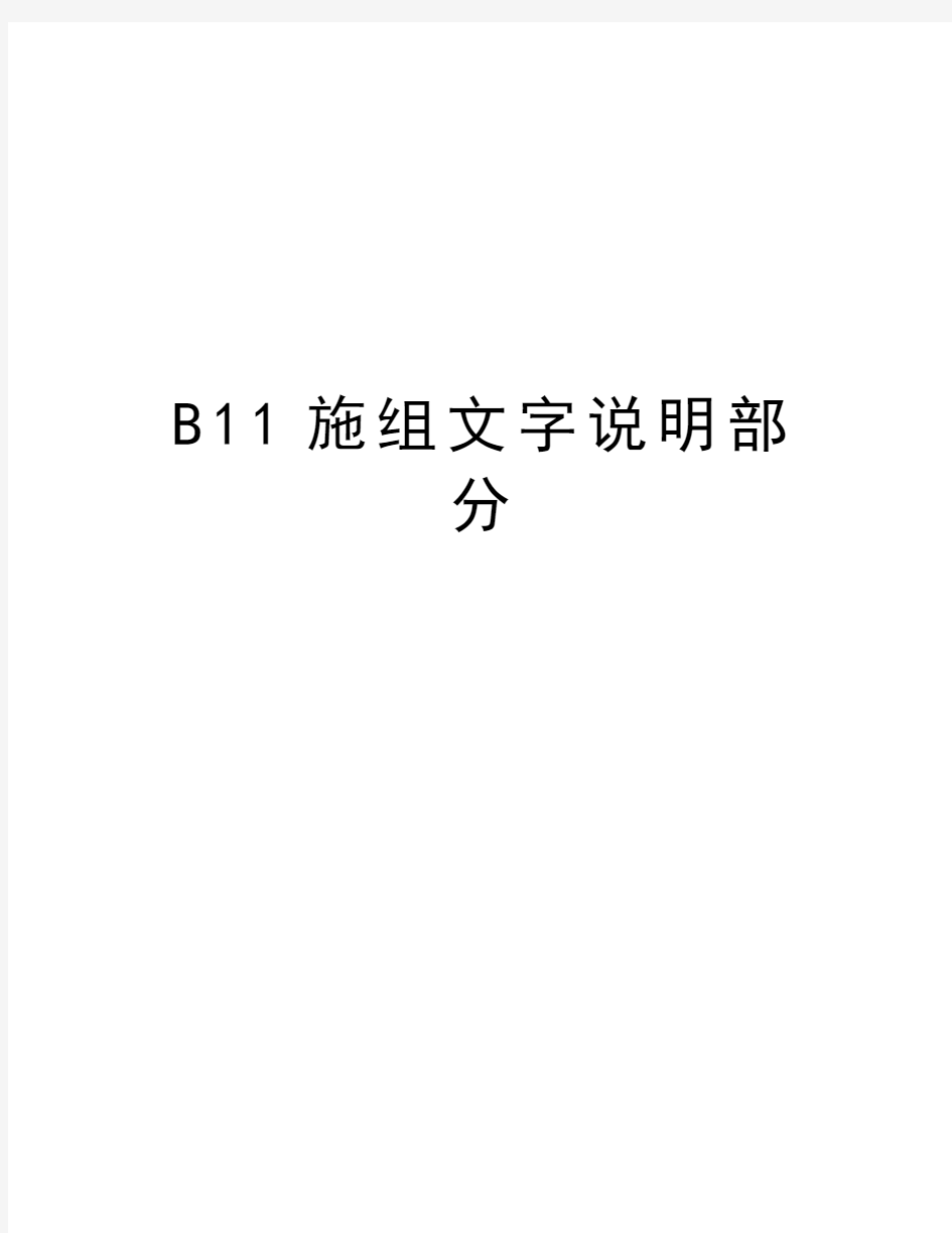 最新B11施组文字说明部分汇总