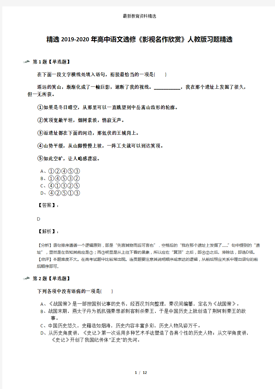 精选2019-2020年高中语文选修《影视名作欣赏》人教版习题精选