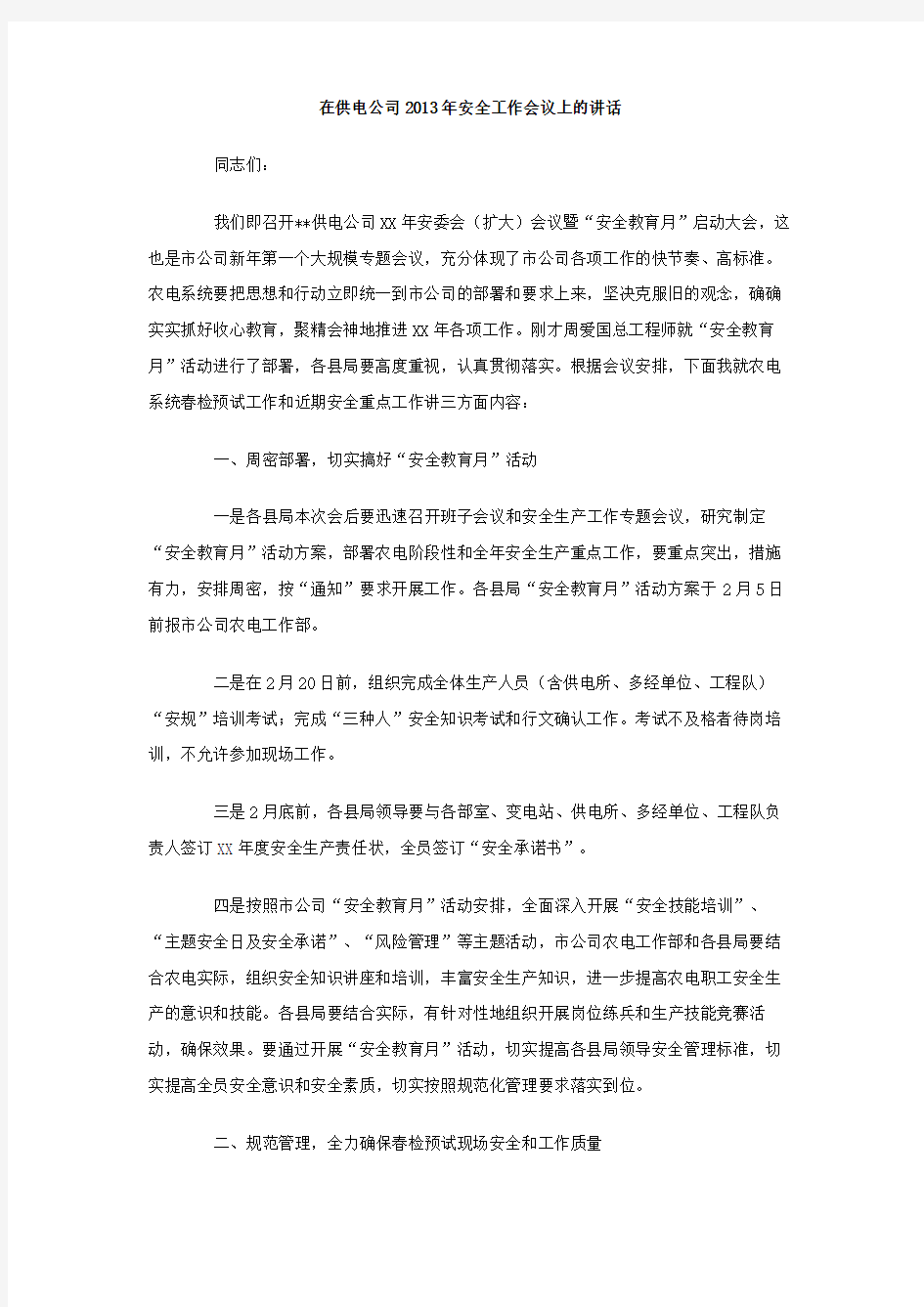 在供电公司年安全工作会议上的讲话