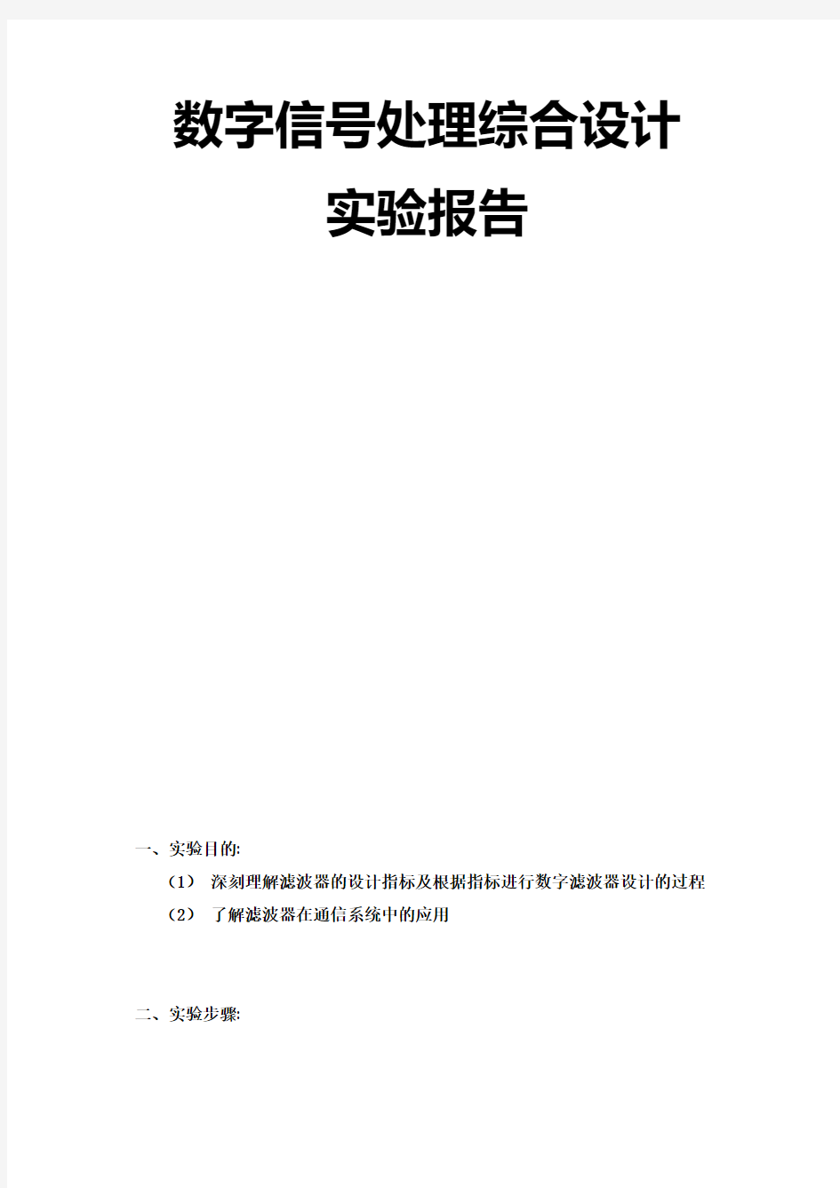 数字信号综合研发设计matlab数字带通滤波器