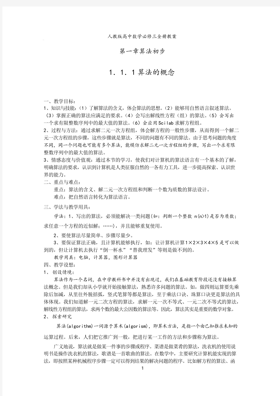 人教A版高中数学必修3全册教案