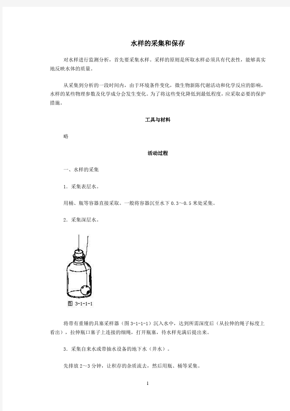 水样的采集和保存