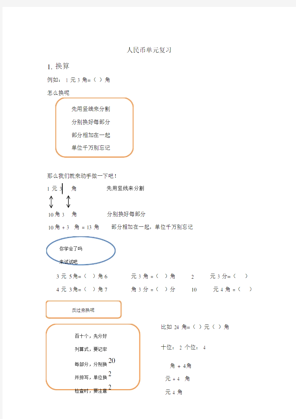 小学小学一年级的的元角分重点学习的口诀法.doc