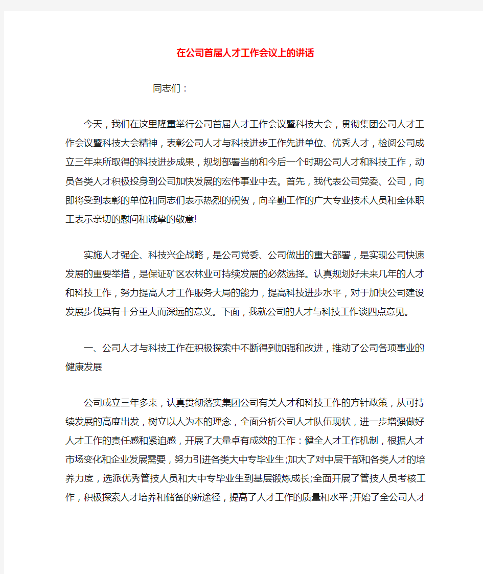 2019年整理--在公司首届人才工作会议上的讲话