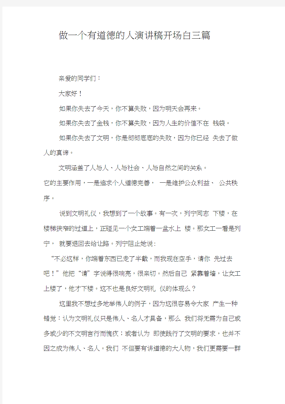 做一个有道德的人演讲稿开场白三篇