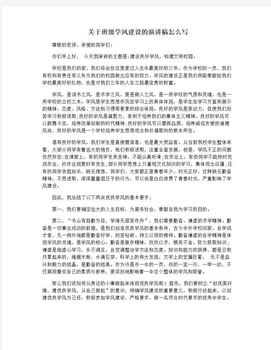 关于班级学风建设的演讲稿怎么写