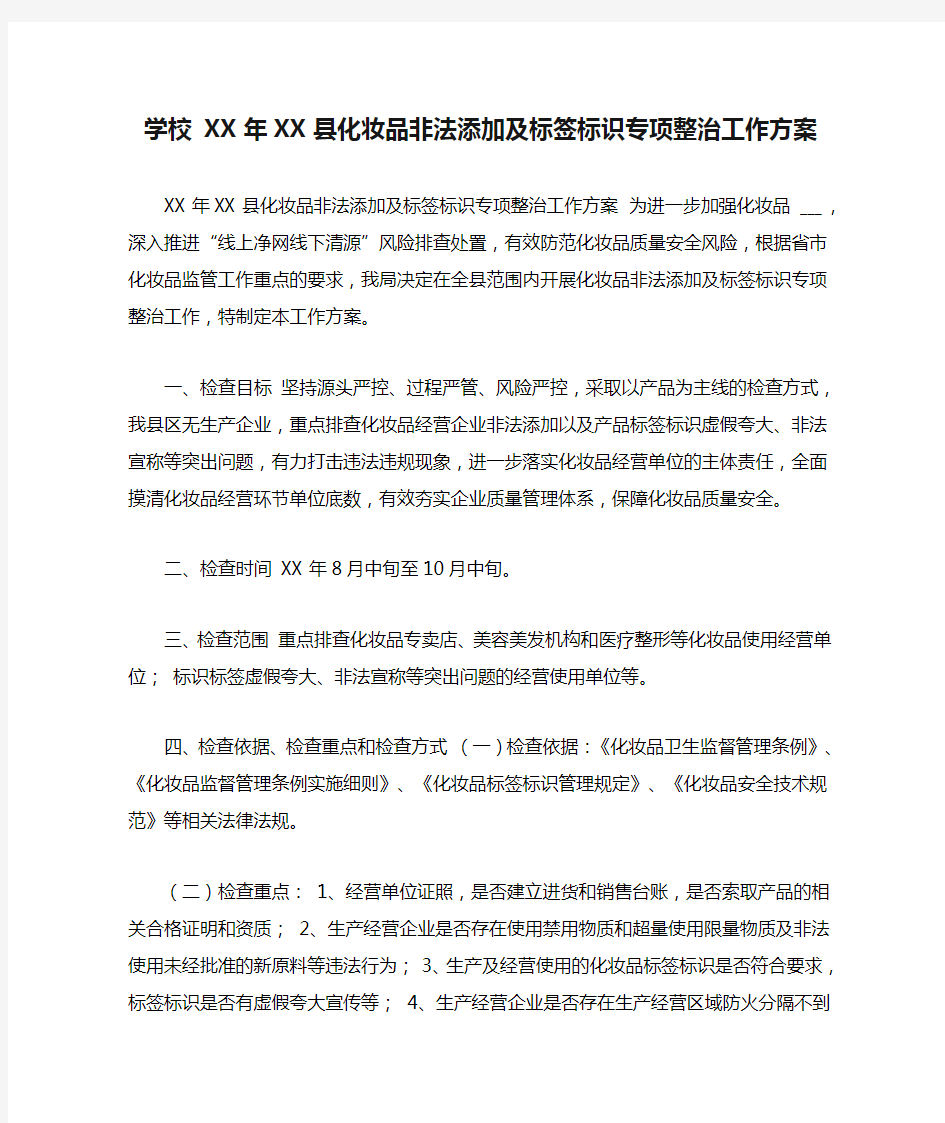 学校 XX年XX县化妆品非法添加及标签标识专项整治工作方案