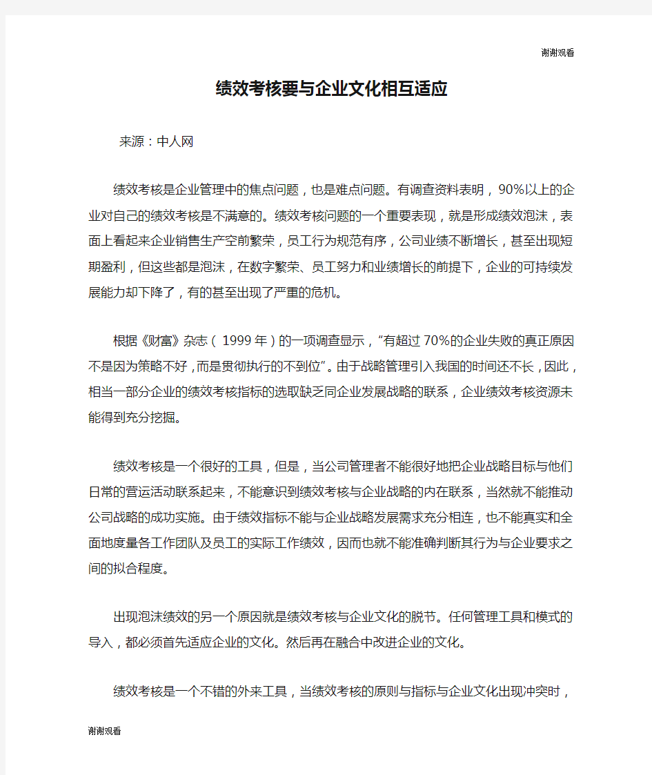 绩效考核要与企业文化相互适应.doc