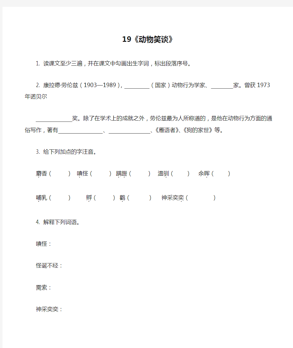 (2016年秋季版)七年级语文上册19《动物笑谈》预习学案(无答案)新人教版