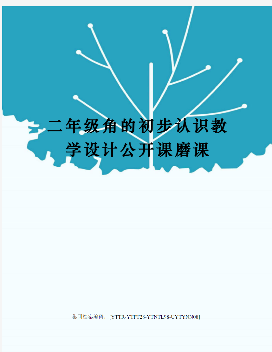 二年级角的初步认识教学设计公开课磨课修订稿