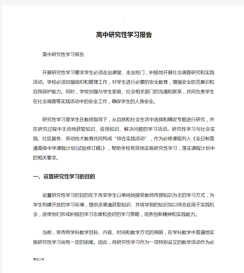 高中研究性学习报告