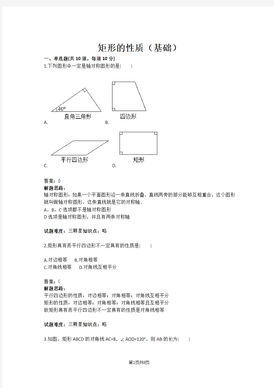 九年级数学矩形的性质(基础)(含答案)