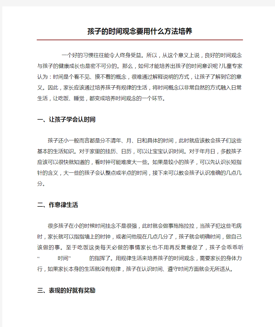 孩子的时间观念要用什么方法培养 