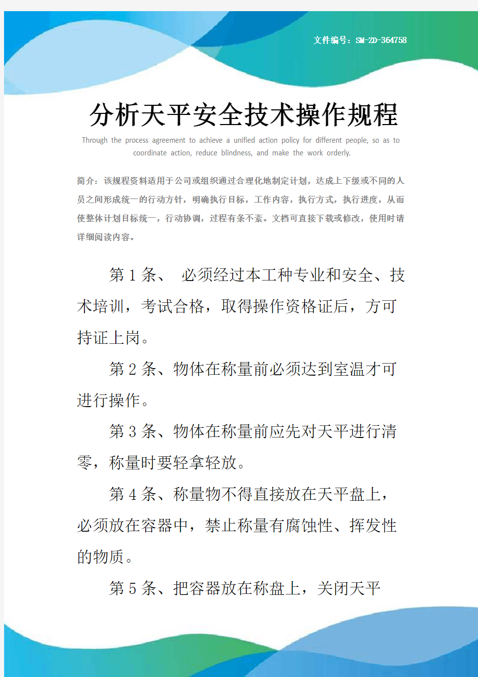 分析天平安全技术操作规程